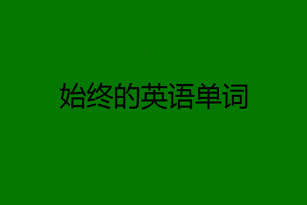 始终的英语单词