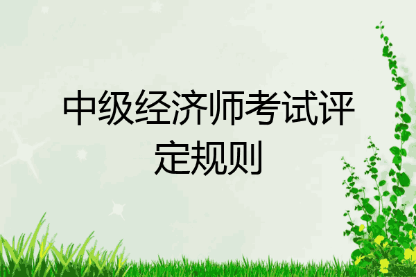 中级经济师考试评定规则