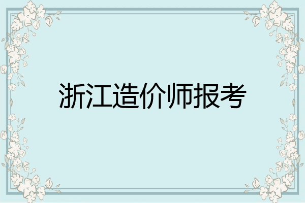 浙江造价师报考