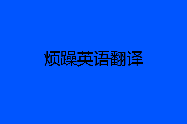 烦躁英语翻译