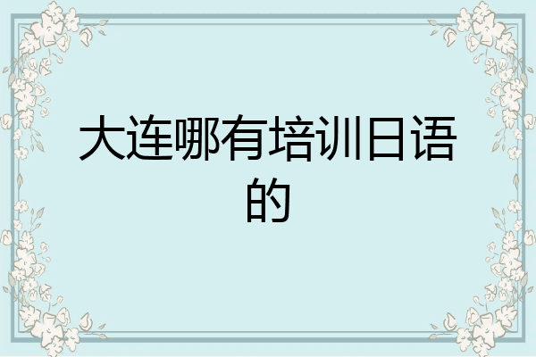 大连哪有培训日语的