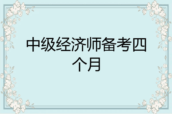 中级经济师备考四个月