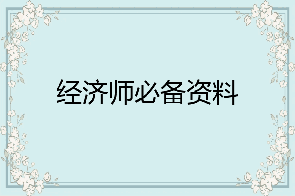 经济师必备资料