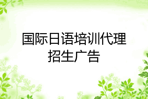 国际日语培训代理招生广告