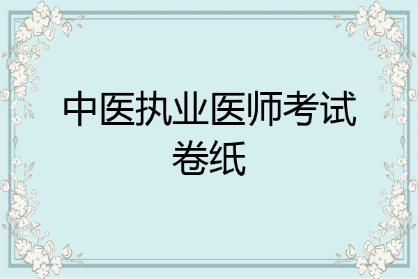 中医执业医师考试卷纸