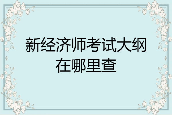 新经济师考试大纲在哪里查