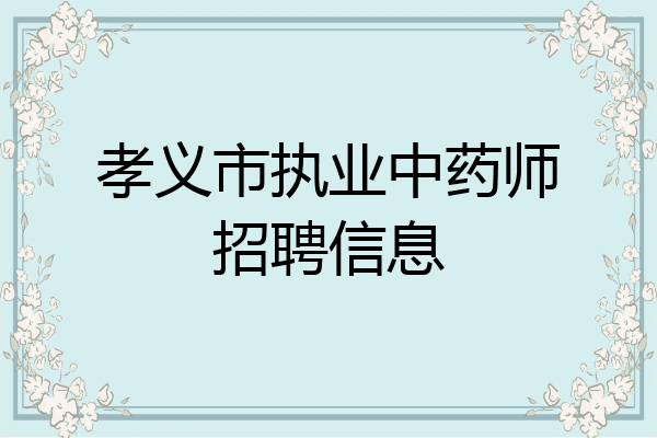 孝义市执业中药师招聘信息