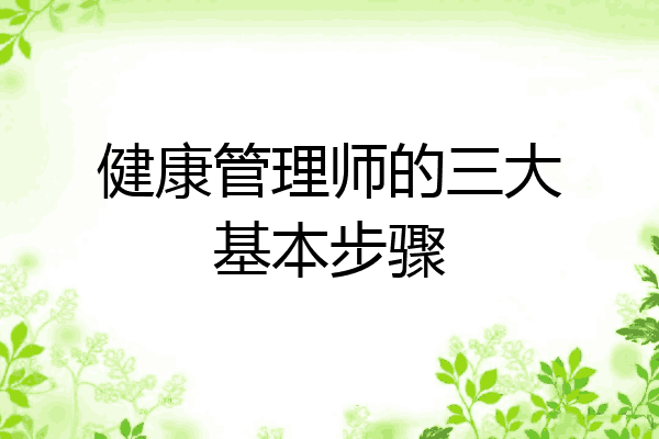 健康管理师的三大基本步骤