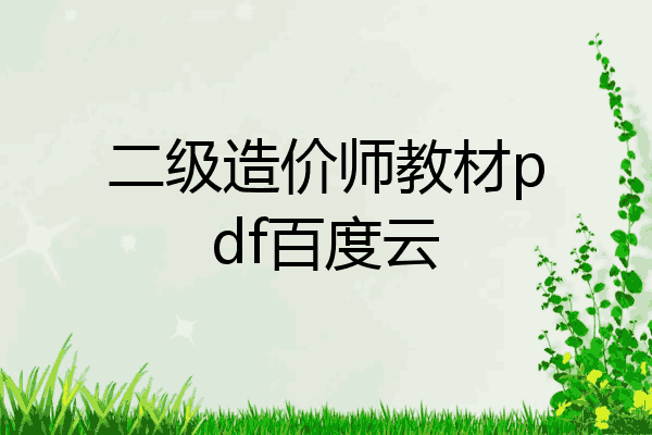 二级造价师教材pdf百度云