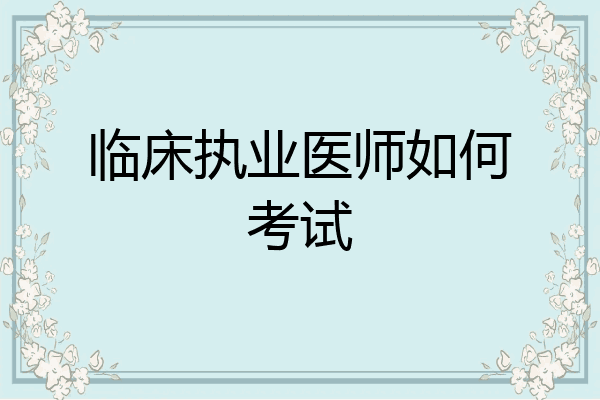 临床执业医师如何考试