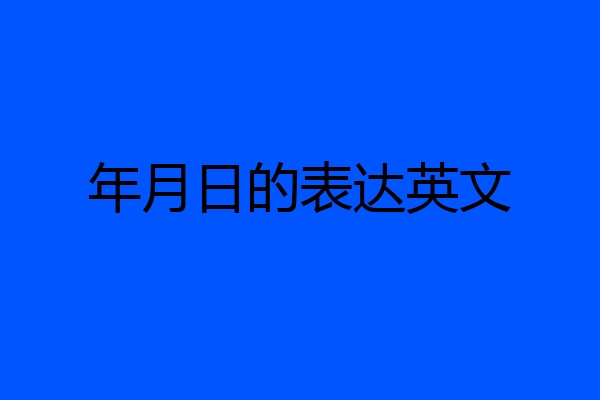 年月日的表达英文