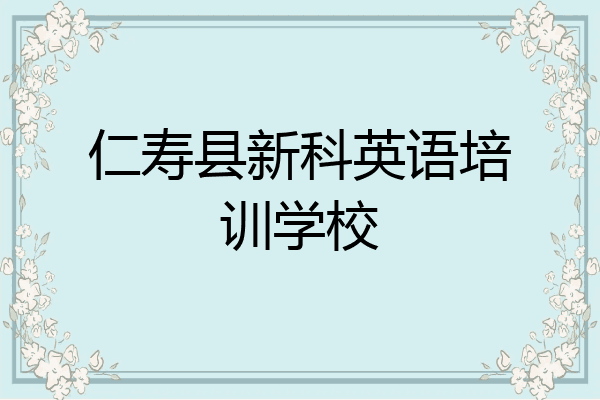 仁寿县新科英语培训学校