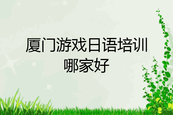 厦门游戏日语培训哪家好