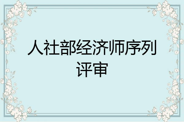 人社部经济师序列评审