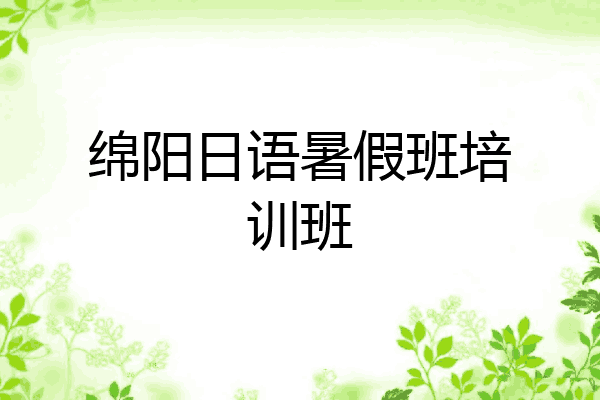 绵阳日语暑假班培训班