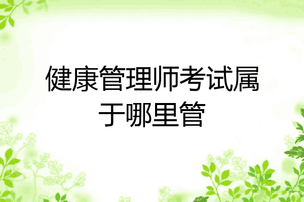 健康管理师考试属于哪里管