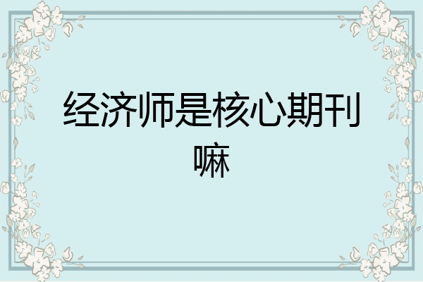经济师是核心期刊嘛