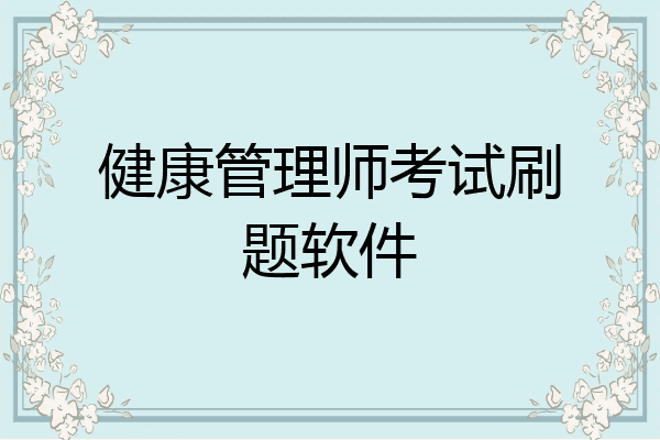 健康管理师考试刷题软件