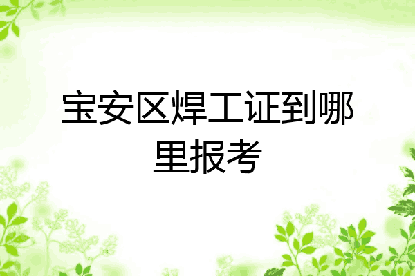 宝安区焊工证到哪里报考