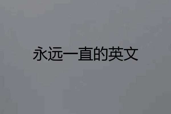 永远一直的英文