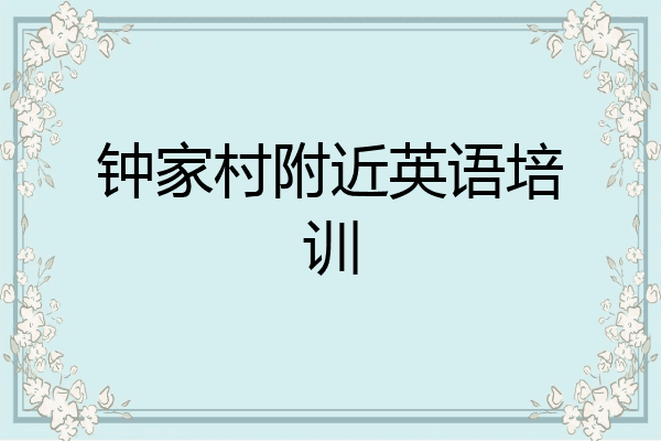 钟家村附近英语培训