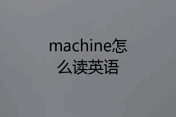 machine怎么读英语