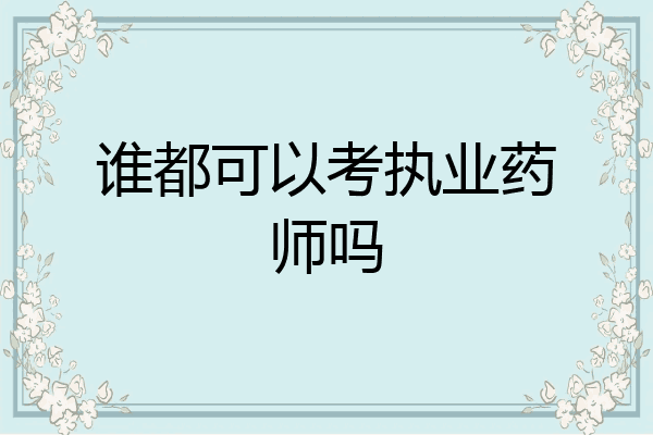 谁都可以考执业药师吗