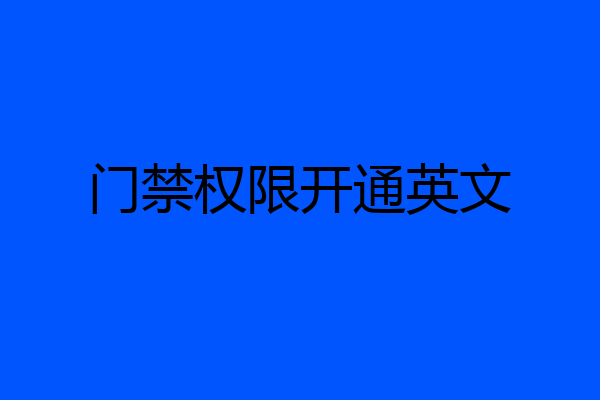 门禁权限开通英文