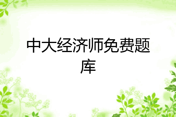中大经济师免费题库