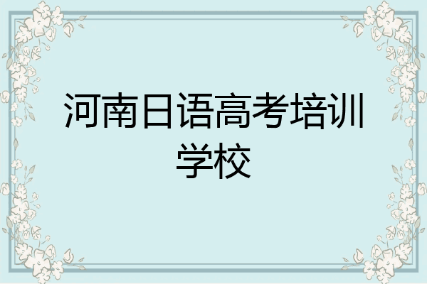 河南日语高考培训学校