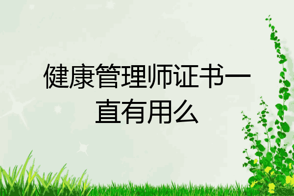 健康管理师证书一直有用么