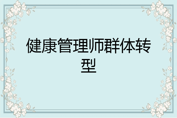 健康管理师群体转型