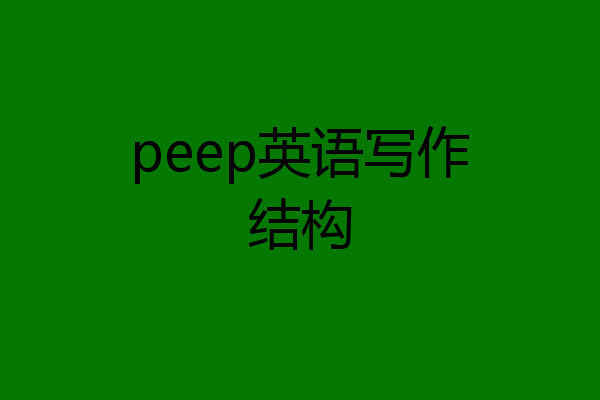 peep英语写作结构