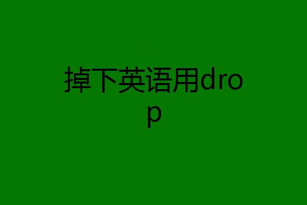 掉下英语用drop