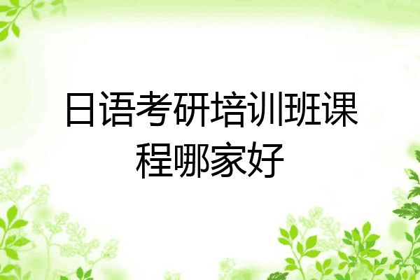 日语考研培训班课程哪家好
