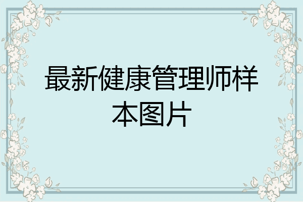 最新健康管理师样本图片