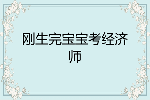 刚生完宝宝考经济师