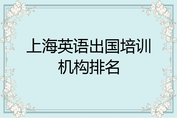上海英语出国培训机构排名