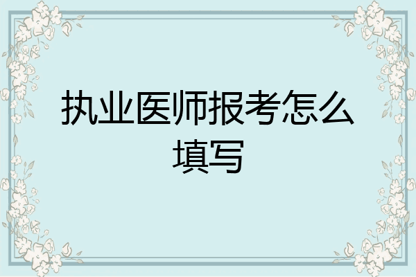 执业医师报考怎么填写