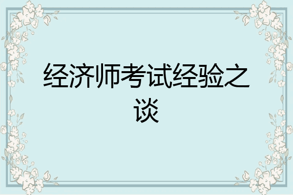 经济师考试经验之谈