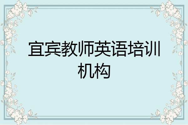 宜宾教师英语培训机构