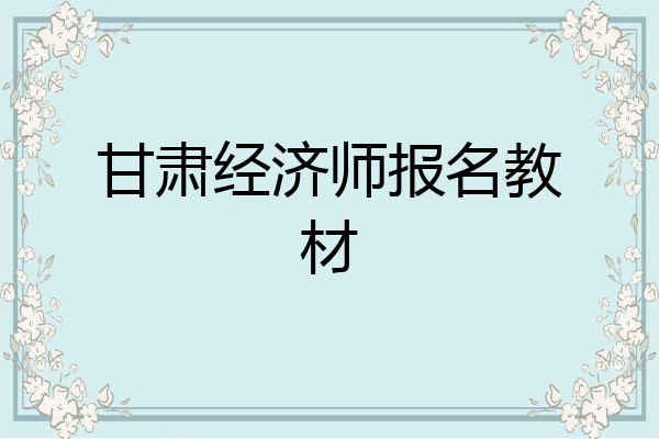 甘肃经济师报名教材