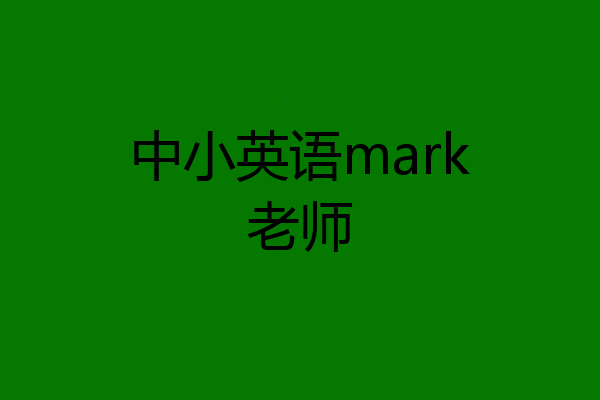 中小英语mark老师