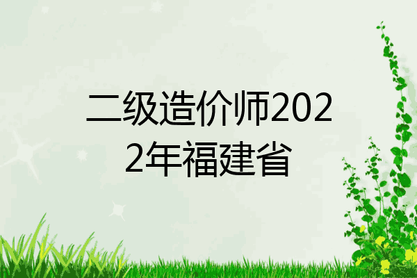 二级造价师2022年福建省