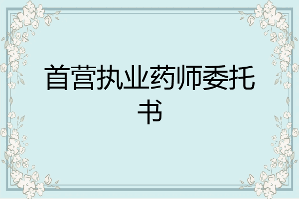 首营执业药师委托书
