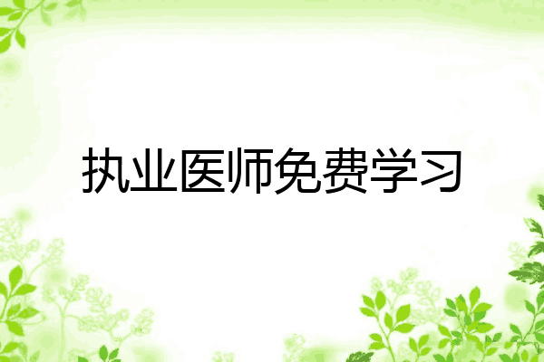 执业医师免费学习