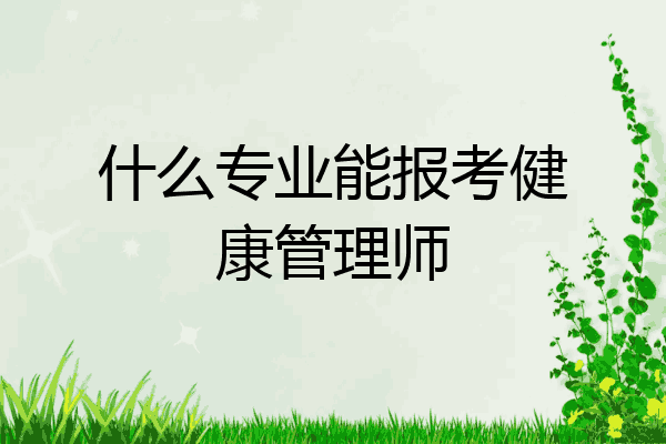 什么专业能报考健康管理师