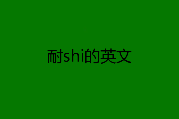 耐shi的英文