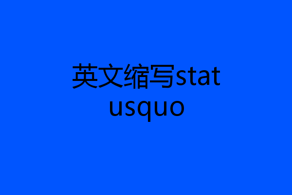 英文缩写statusquo