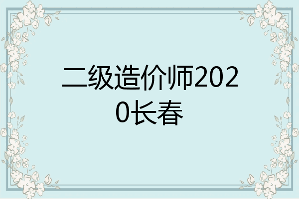 二级造价师2020长春